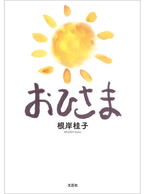 cover image of おひさま